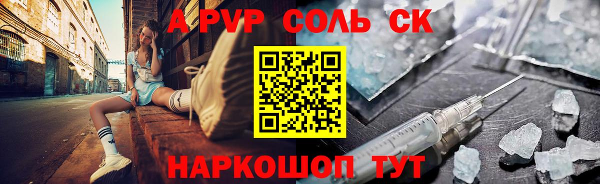 A PVP Соль Соль-Илецк